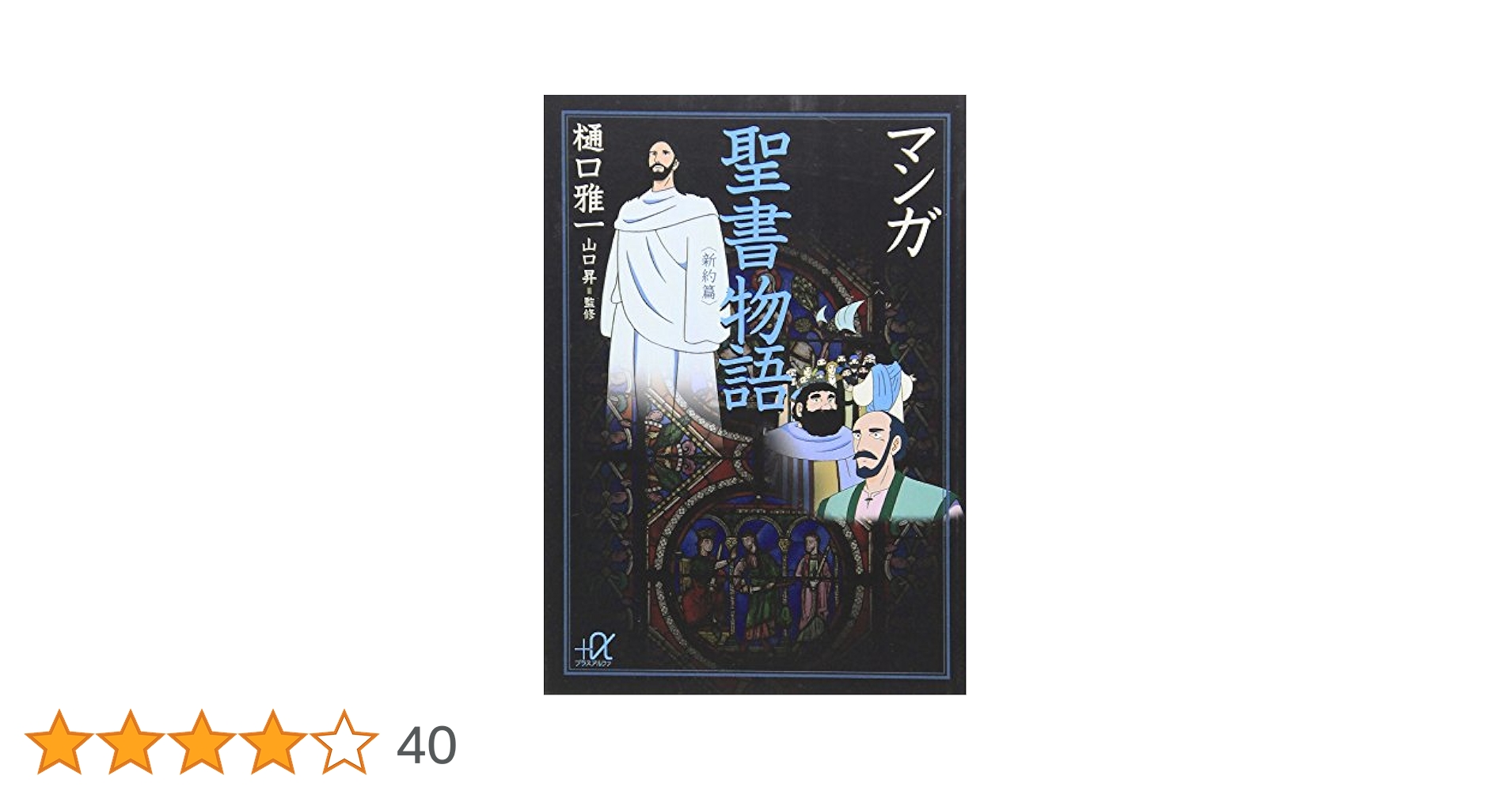 マンガ聖書物語 新約篇 (講談社+アルファ文庫 F 20-2) | 樋口 雅